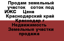 Продам земельный участок 8 соток под ИЖС. › Цена ­ 1 250 000 - Краснодарский край, Краснодар г. Недвижимость » Земельные участки продажа   